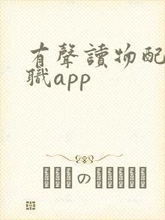 有声读物配音兼职app封面