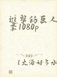 进击的巨人第四季1080p