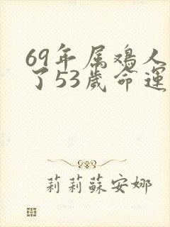69年属鸡人过了53岁命运如何