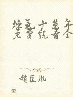 炼气十万年在线免费观看全集