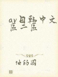 av日韩中文一区二区