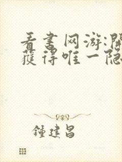 看书网游:开局获得唯一隐藏天赋全文阅读