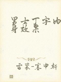 男士丁字内裤上身效果