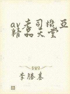 av老司机亚洲精品天堂