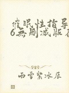 催眠性指导1～6无删减版在线观看