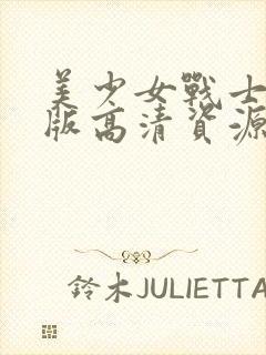 美少女战士真人版高清资源封面