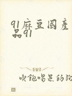 91麻豆国产精品91