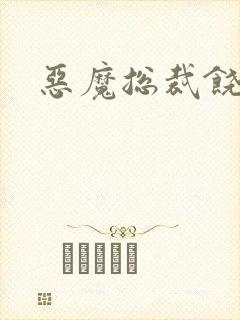 恶魔总裁饶了我