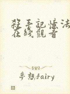 杀手记忆法电影在线观看