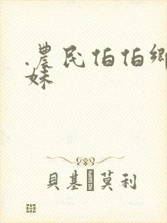 .农民伯伯乡下妹