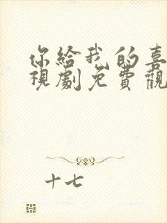 你给我的喜欢电视剧免费观看高清全集封面