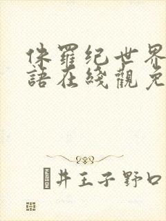 侏罗纪世界3国语在线观免费