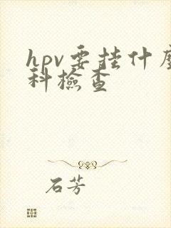 hpv要挂什么科检查