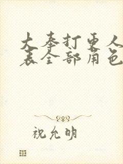 大奉打更人演员表全部角色