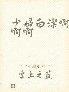 少妇白洁啊啊啊啊啊