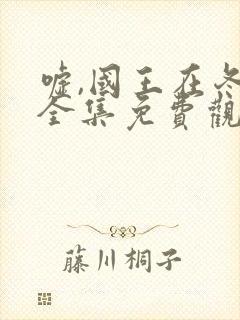 嘘,国王在冬眠全集免费观看软件