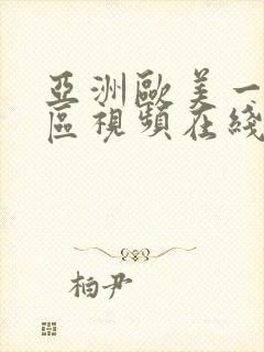 亚洲欧美一区二区视频在线