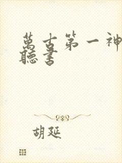 万古第一神全集听书