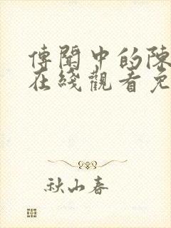 传闻中的陈芊芊在线观看免费观看封面