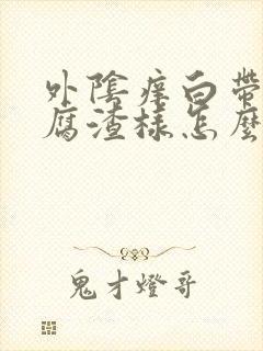 外阴痒白带多豆腐渣样怎么办