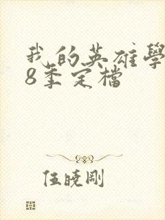 我的英雄学院第8季定档