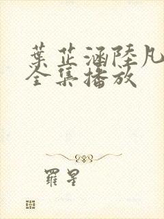 叶芷涵陆凡短剧全集播放