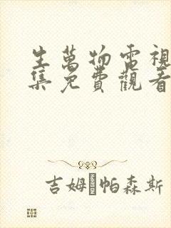 生万物电视剧全集免费观看