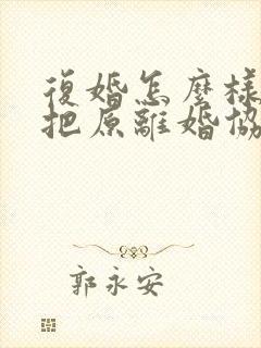 复婚怎么样才能把原离婚协议作废