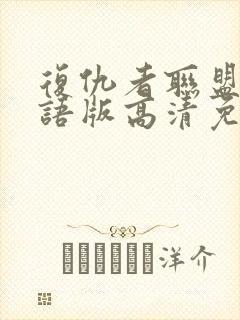 复仇者联盟3国语版高清免费