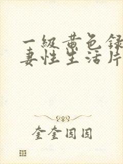 一级黄色录像夫妻性生活片封面