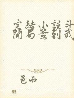 完结小说斗罗:开局签到武魂死神