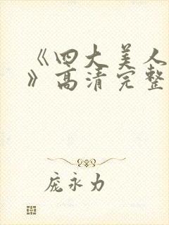 《四大美人西施》高清完整版封面