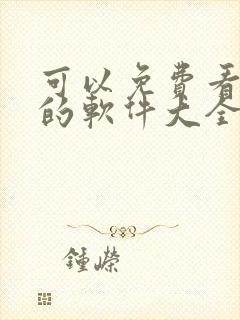 可以免费看漫画的软件大全