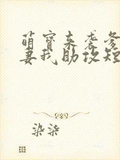 萌宝来袭爹地追妻我助攻短剧