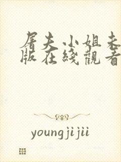 屠夫小姐未删减版在线观看完整版封面