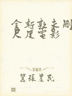 金斯敦未删减大尺度电影