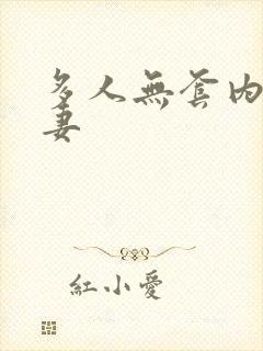 多人无套内射人妻