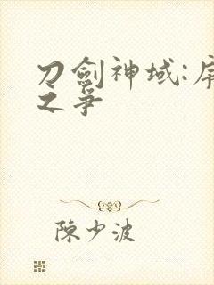 刀剑神域:序列之争