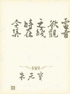 今时之欲电影全集在线观看免费高清