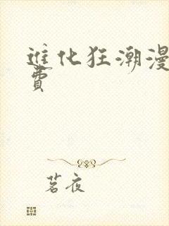 进化狂潮漫画免费封面