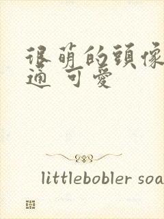 很萌的头像 卡通 可爱