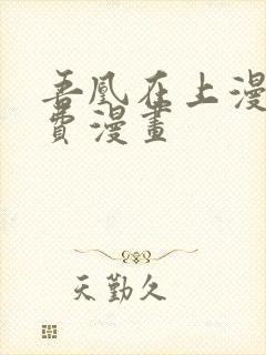 吾凰在上漫画免费漫画