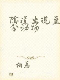 阴道出现豆腐渣分泌物