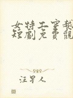 女特工穿越古代短剧免费观看