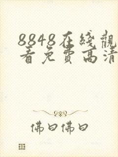 8848在线观看免费高清电视剧合集封面
