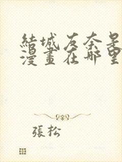 结城友奈是勇者漫画在哪里可以看