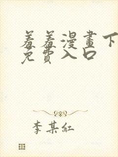 羞羞漫画下拉式免费入口