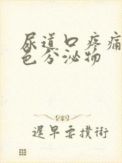 尿道口疼痛有白色分泌物