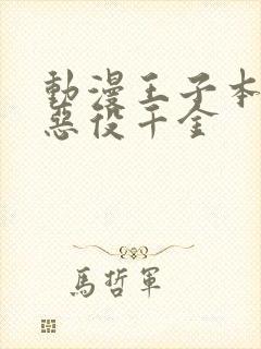 动漫王子本命是恶役千金