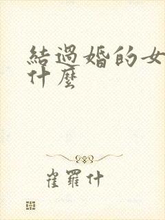 结过婚的女人叫什么